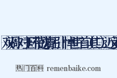 双调·对玉环带过清江引·悼世三首（其二）近义词是什么意思的图片